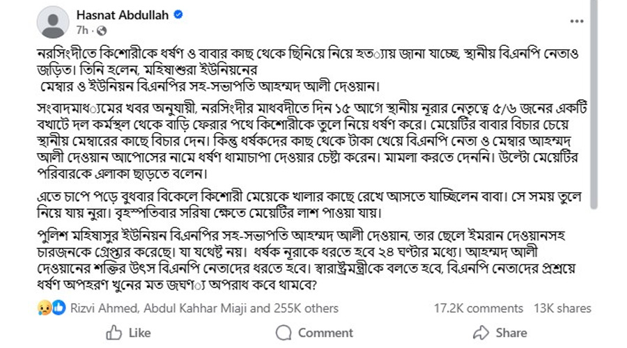 হাসনাত আব্দুল্লাহ এমপির ফেসবুক স্টাটাস।